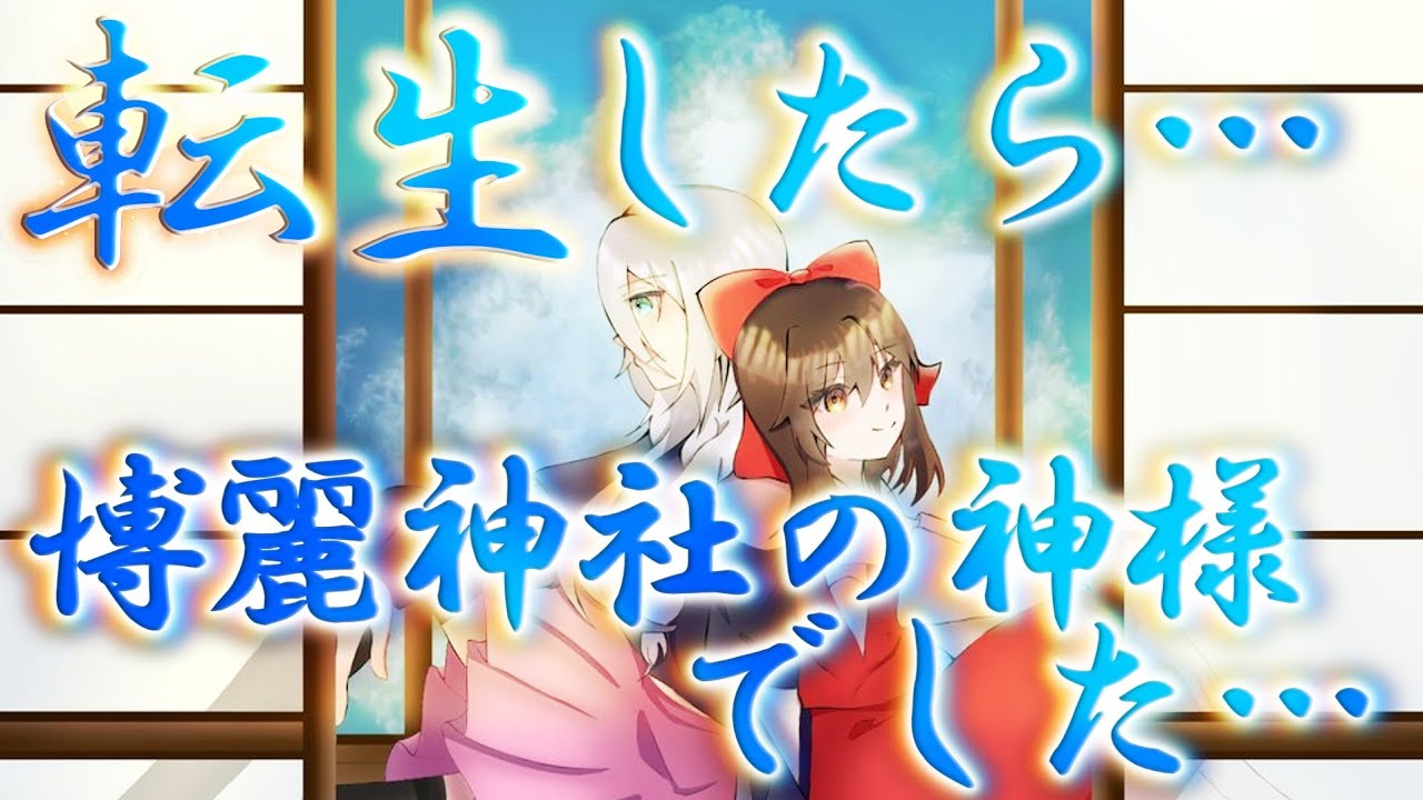 【ゆっくり茶番劇】【全話総集編】転生したら博麗神社の神様でした...　※後日談付き