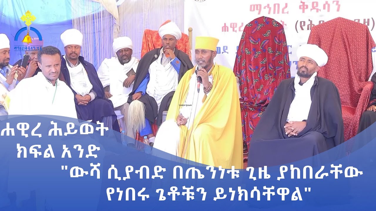 MK TV || ሐዊረ ሕይወት በባሕር ዳር ክፍል አንድ || 