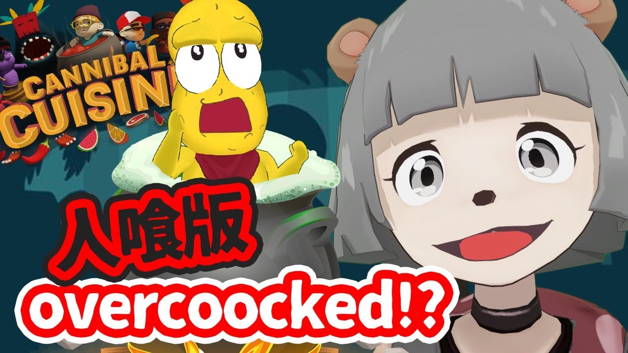 旅行客を人食い神に捧げるぞ！！人喰い部族のシェフになりました！！【CANNIVAL CUISINE カンニバルクッキング】
