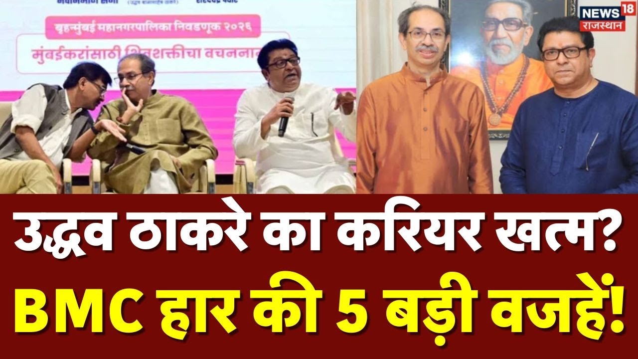 Uddhav Thackrey Lost BMC : उद्धव ठाकरे का अब क्या होगा? | Maharashtra Election | Top News |N18V |BJP
