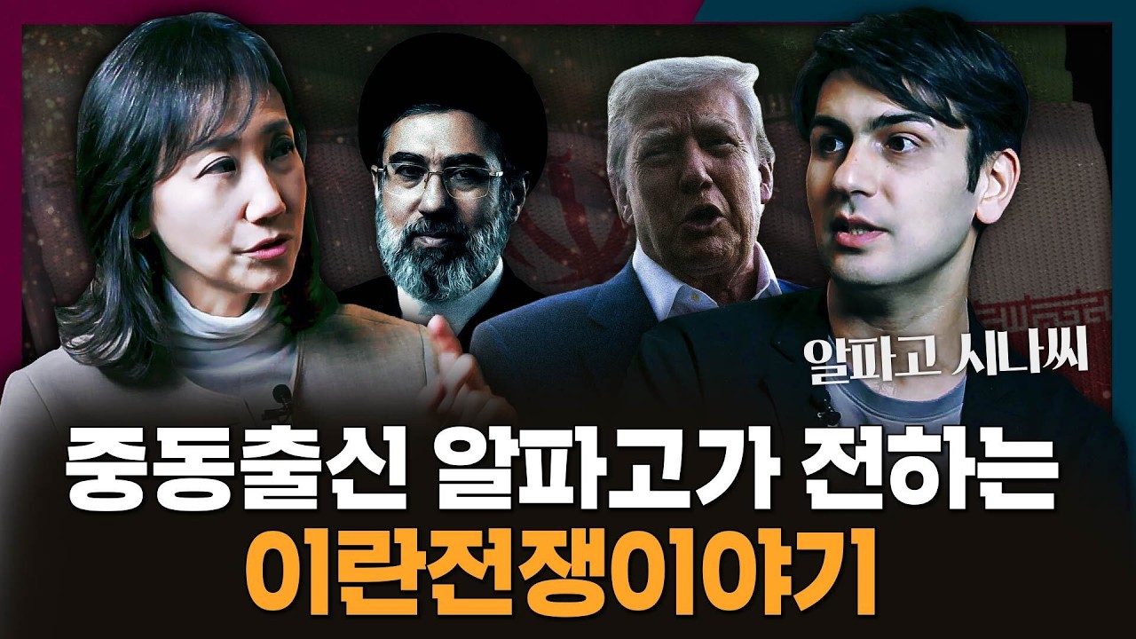 중동 출신 알파고의 시각으로 바라본 이란 전쟁 이야기 | 미국, 이란, 중동