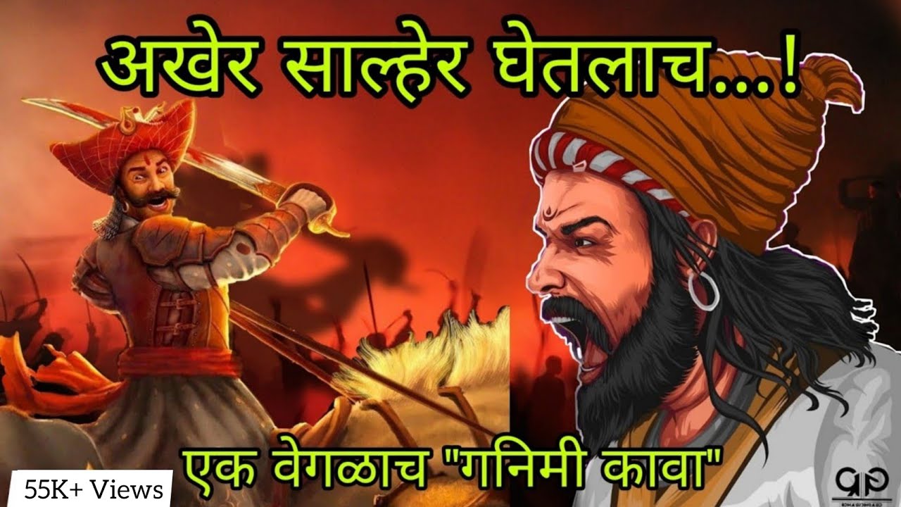 Battle Of Salher | अखेर साल्हेर घेतलाच | भाग - ३ | Omkar Gujar