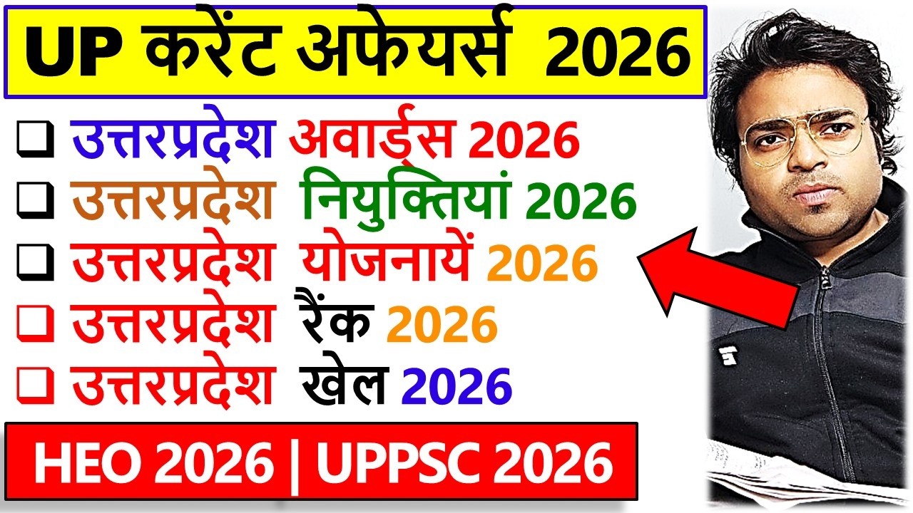 उत्तरप्रदेश के Current Affairs 2026  |  UP  Current Affairs 2026 |  Target study IQ | UPPSC HEO 2026