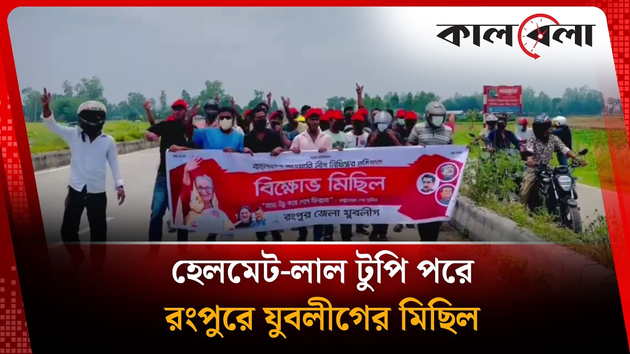 হেলমেট-লাল টুপি পরে রংপুরে যুবলীগের মিছিল | Jubo League | Kalbela News