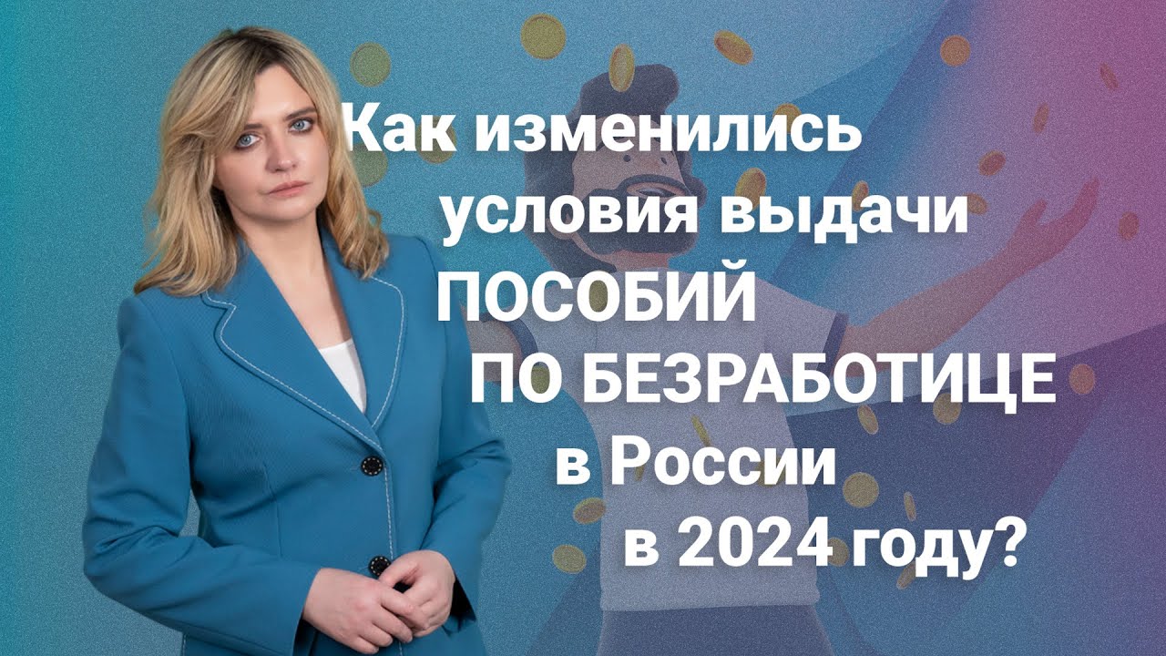 Как изменились условия выдачи пособий по безработице в России в 2024 году? @RosCoConsulting