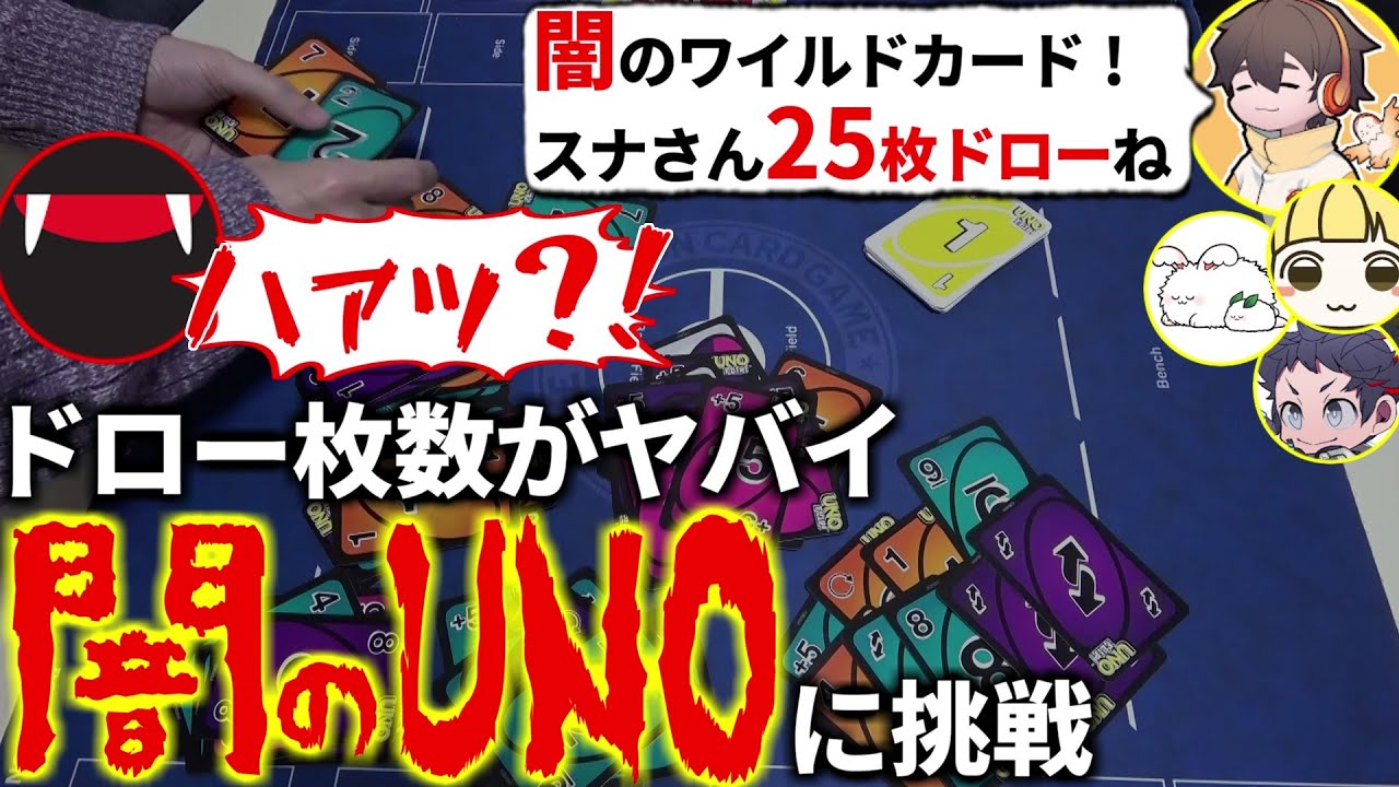 コンボカードで25枚ドロー?!友情崩壊する理不尽なカード満載の『闇のUNO』がガチでヤバかった…フルコン とりっぴぃ まお むつー(#品行崩壊 #あなろぐ部 ウノフリップ)