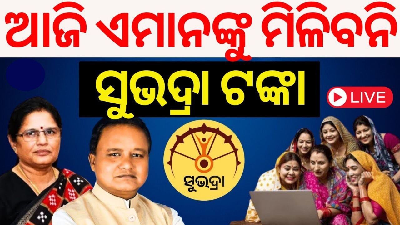ଆଜି କେବଳ ଏମାନଙ୍କୁ ମିଳିବ ସୁଭଦ୍ରା ଟଙ୍କା/Subhadra Yojana Money Relese Today/Subhadra Yojana money 2026