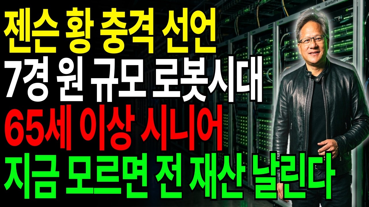 젠슨 황 충격 선언 '7경 원 로봇 시대' &mdash; 머스크보다 무서운 이 남자, 65세 이상 지금 모르면 전 재산 날립니다