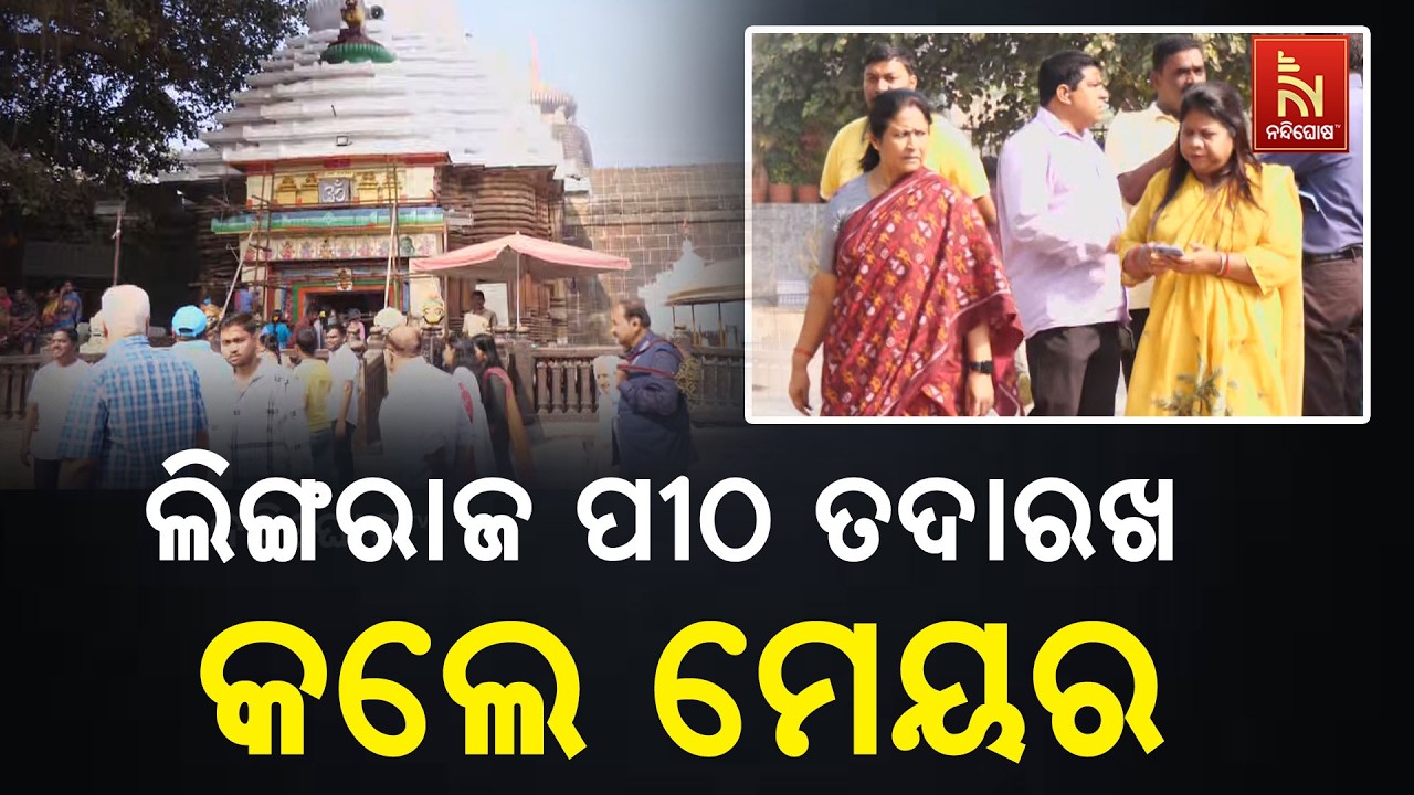 ଶିବରାତ୍ରି ପାଇଁ ଚଳଚଞ୍ଚଳ ଲିଙ୍ଗରାଜ ପୀଠ I ସ୍ୱଚ୍ଛତା ତଦାରଖ ପାଇଁ ଲିଙ୍ଗରାଜ ପୀଠରେ ଭୁବନେଶ୍ୱର ମେୟର ସୁଲୋଚନା ଦାଶ