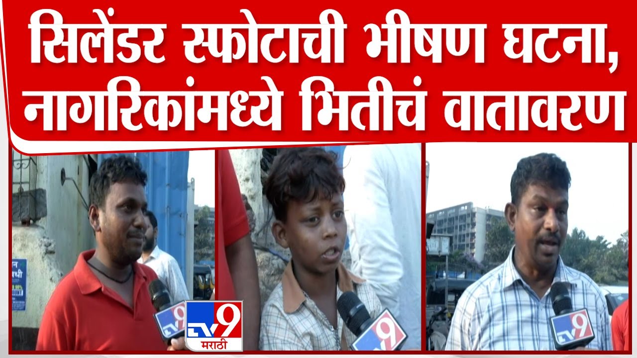 Dharavi Cylinder Blast Update | धारावीत सिलेंडरचा भीषण स्फोट, नागरिकांमध्ये  भीतीचं वातावरण