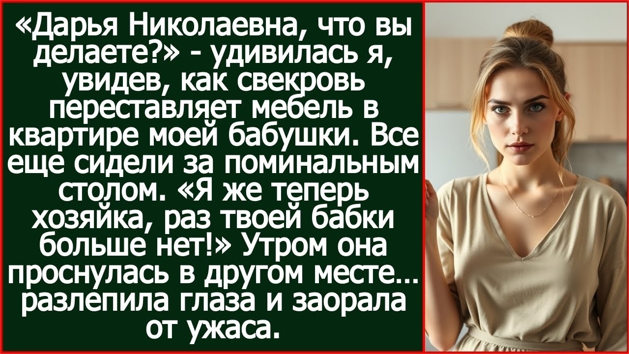 «Я же теперь хозяйка, раз твоей бабки больше нет!» - заявила свекровь в квартире моей бабушки