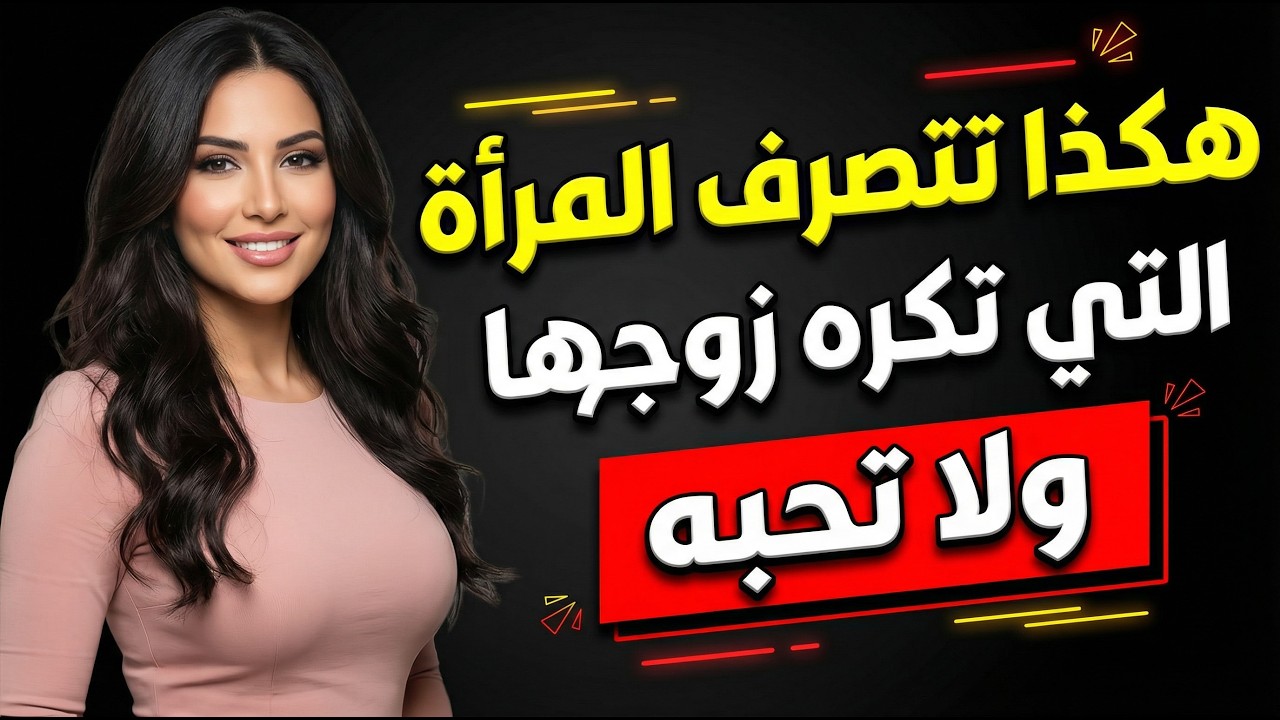 هكذا تتصرف الزوجة التى لا تطيق زوجها وتكرهه / فإذا رأيت زوجتك تتصرف هكذا فاعلم انها تكرهك ولا تطيقك