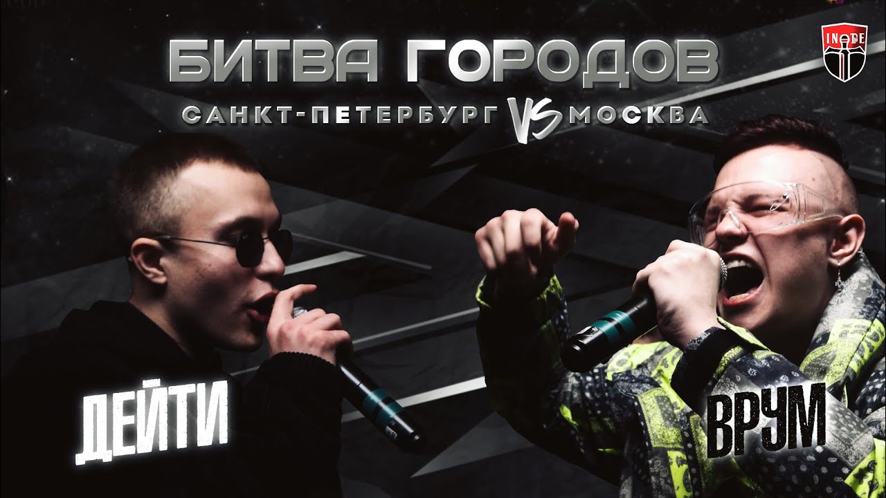 INDE: БИТВА ГОРОДОВ - ДЕЙТИ 🆚 ВРУМ [BPM] ЭТАП Ⅰ