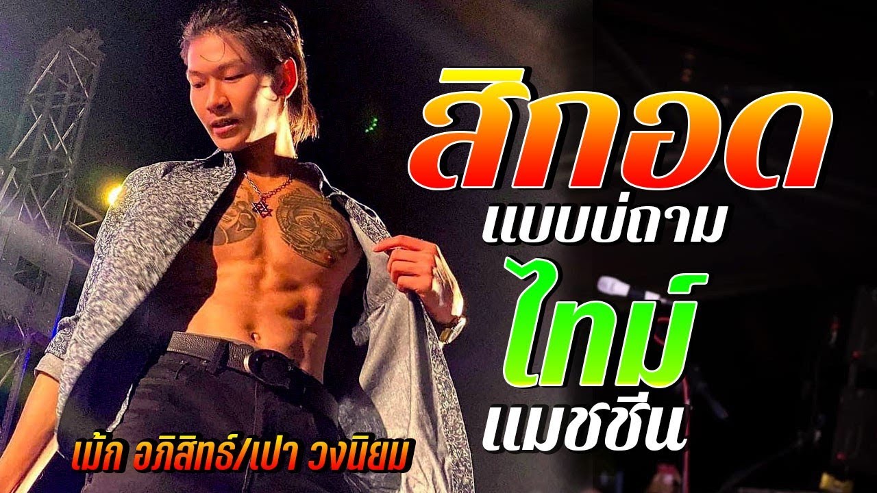 (ฟังยาวๆ)แสดงสด เม็ก อภิสิทธิ์+เปา วงนิยม//สิกอดแบบบ่ถาม+สัญญาเดือนหก+ใจจาง+เธฮมากับผัว+สงซิก+หนีหาง