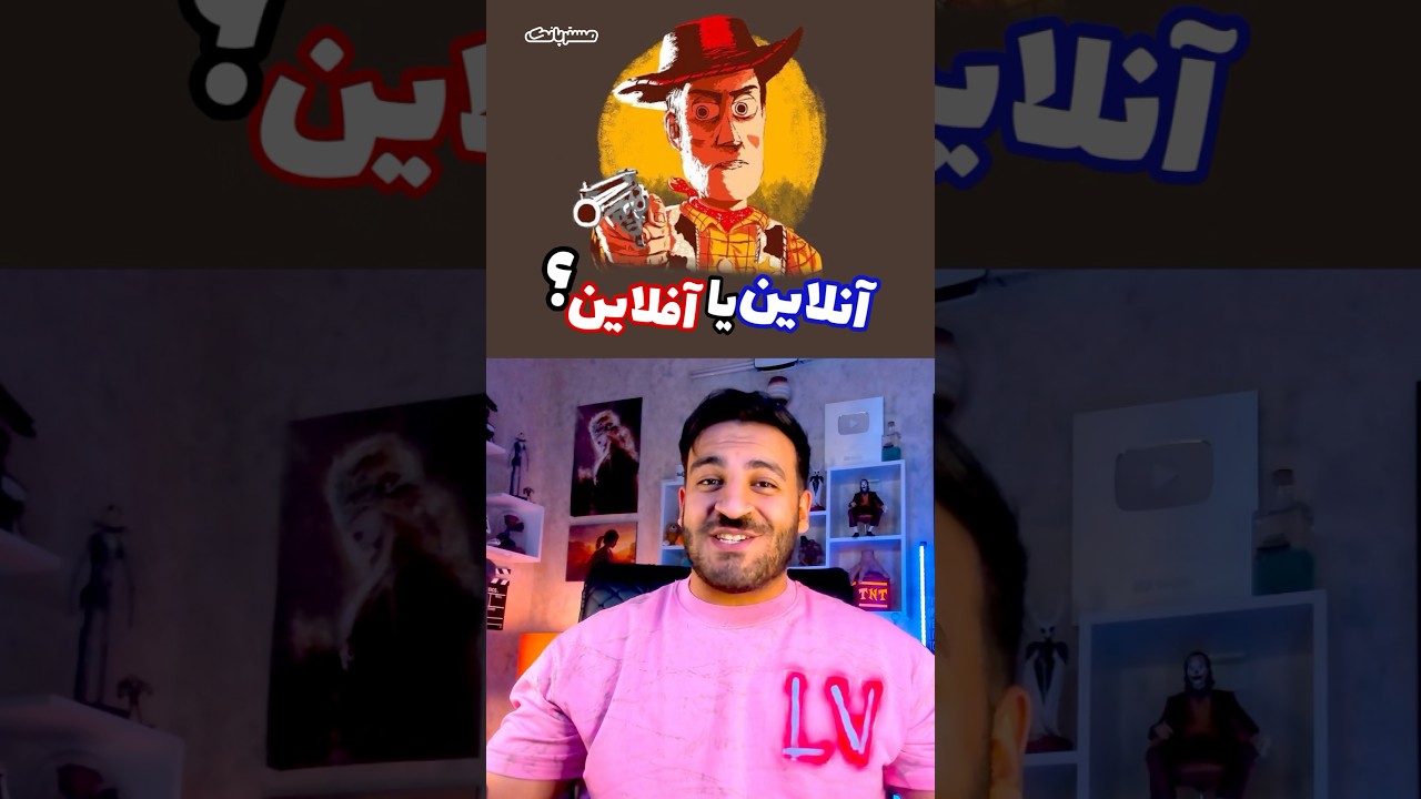 هرکدوم از بازیا آنلاین یا آفلاین؟ 🎮🛜 مسترپانک🩷