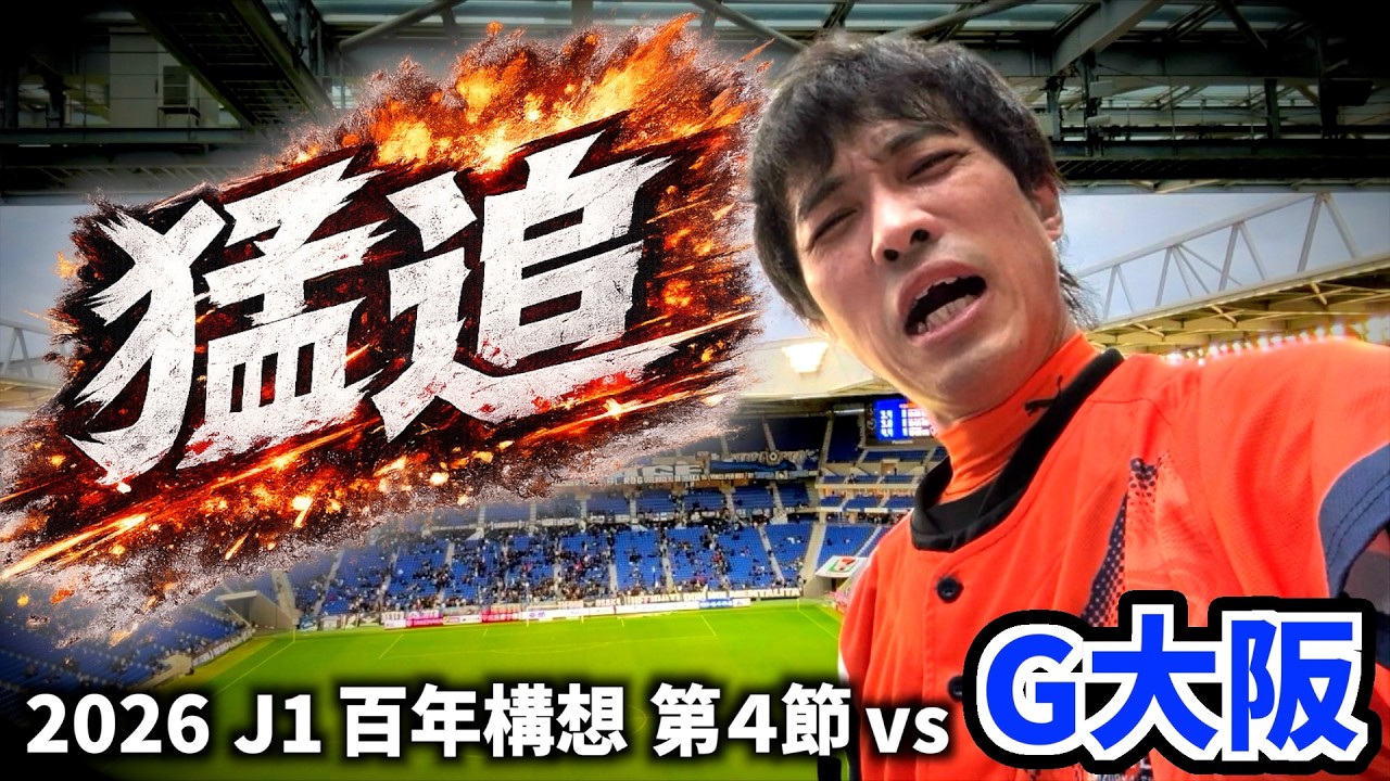 【vsガンバ大阪】エスパルス大好きおじさん、0-2から追い付いて熱狂。そして&hellip;