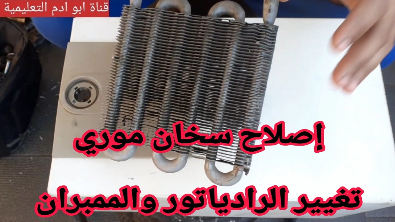 إصلاح سخان موري تغيير الرادياتور والممبران