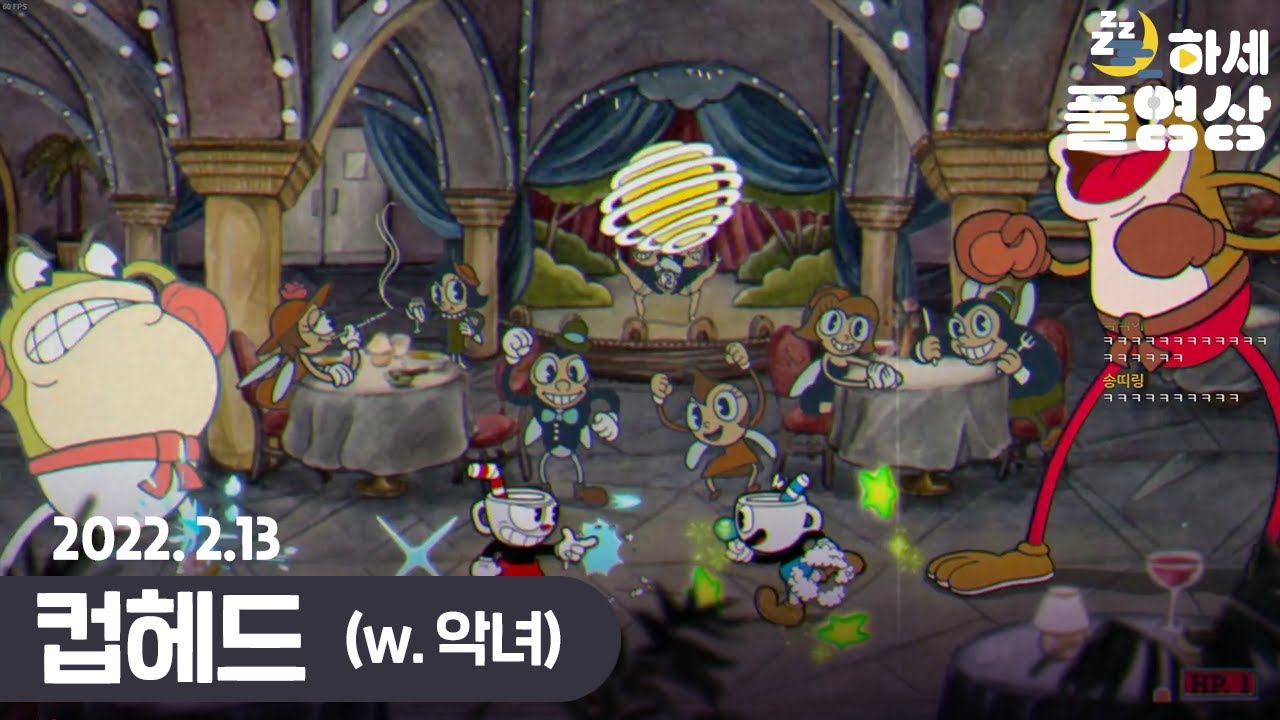 ㅋㅋㅋ 개같이 멸망 : 컵헤드 (w. 악녀) - 하세 게임방송 [22년 2월 12일]