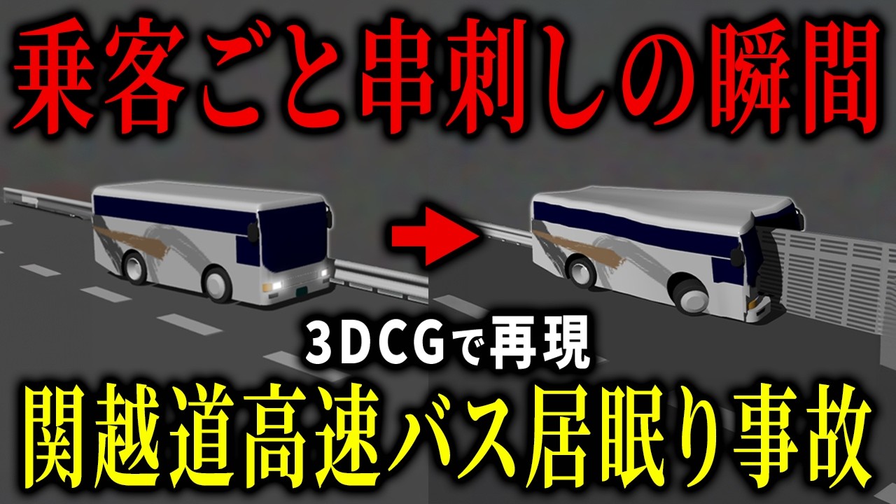 【3D解説】まさかの居眠り…時速92キロで乗客46人ごと壁に突き刺さった悲惨な事故