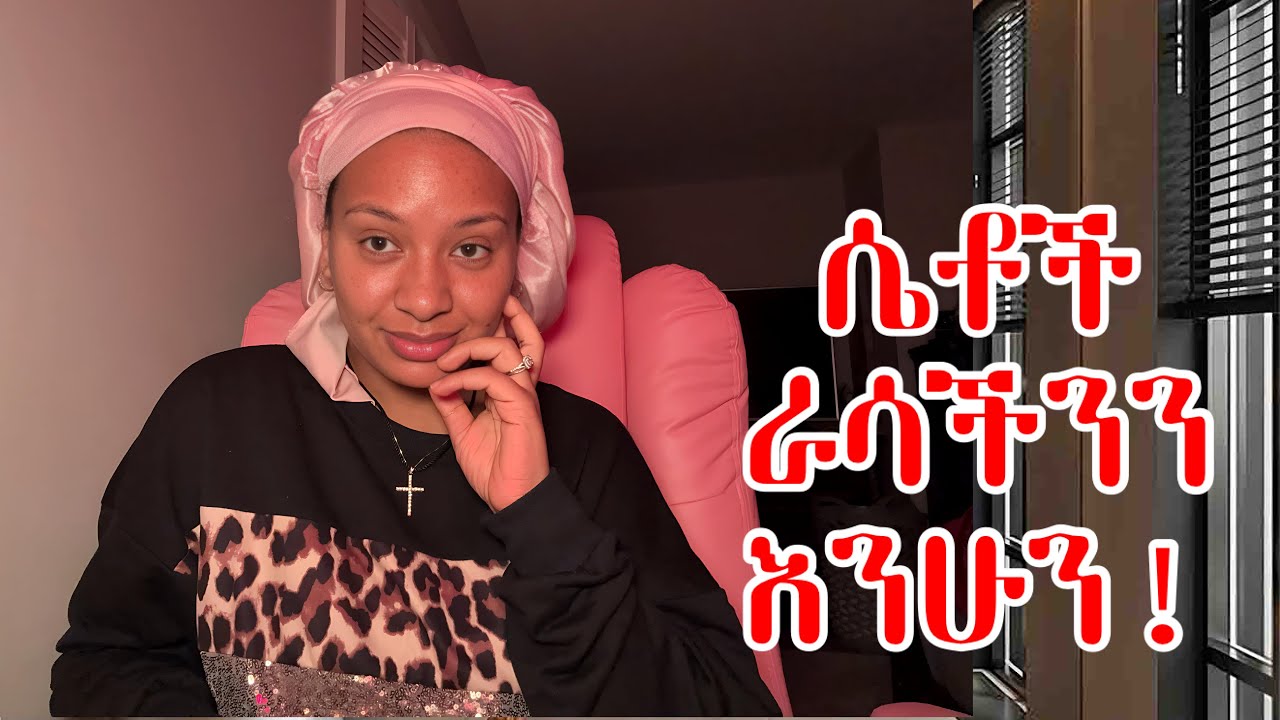 ዉበትሽ ማንነትሽ ነዉ‼️ሴቶች አንዳይነት መሆን የለብንም