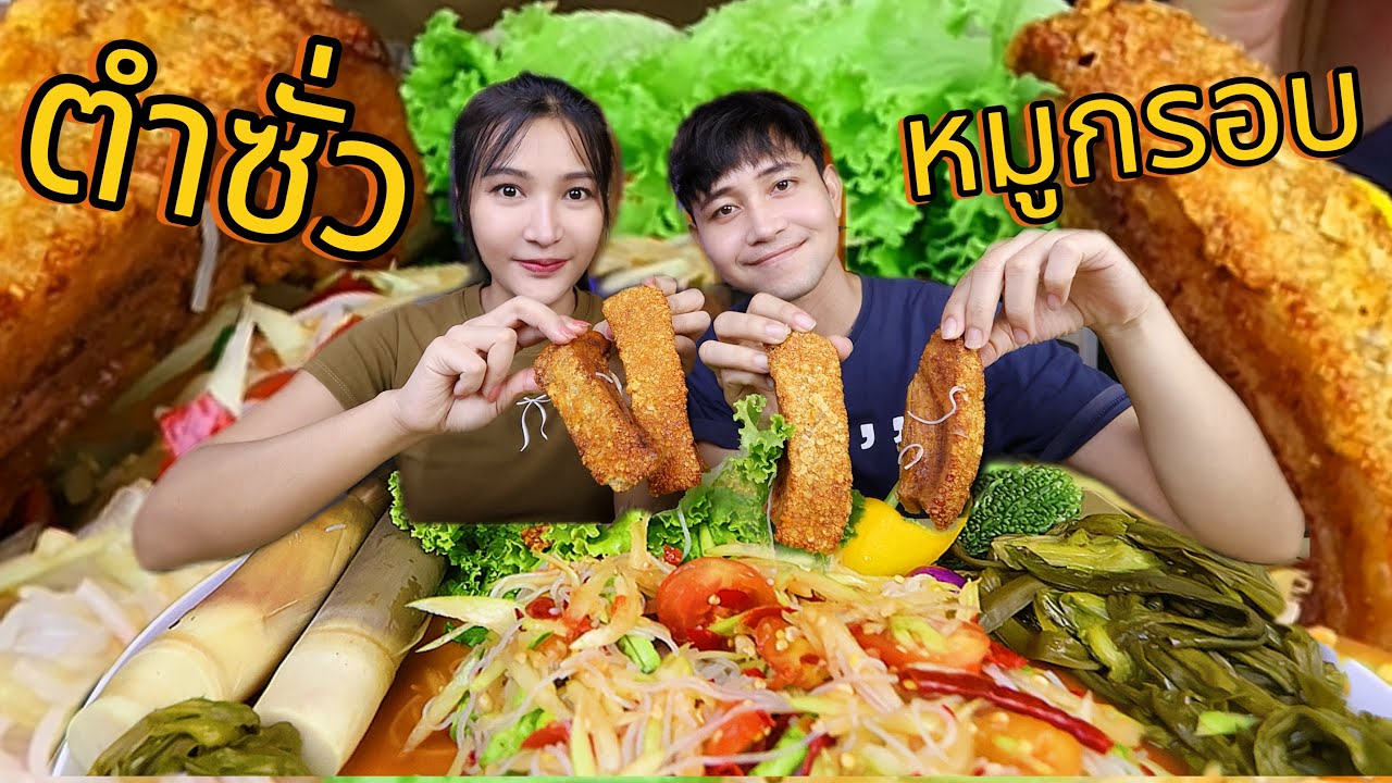 ตำซั่วขนมจีน หมูกรอบ ม้วนเส้นขนมจีน แซ่บ!!