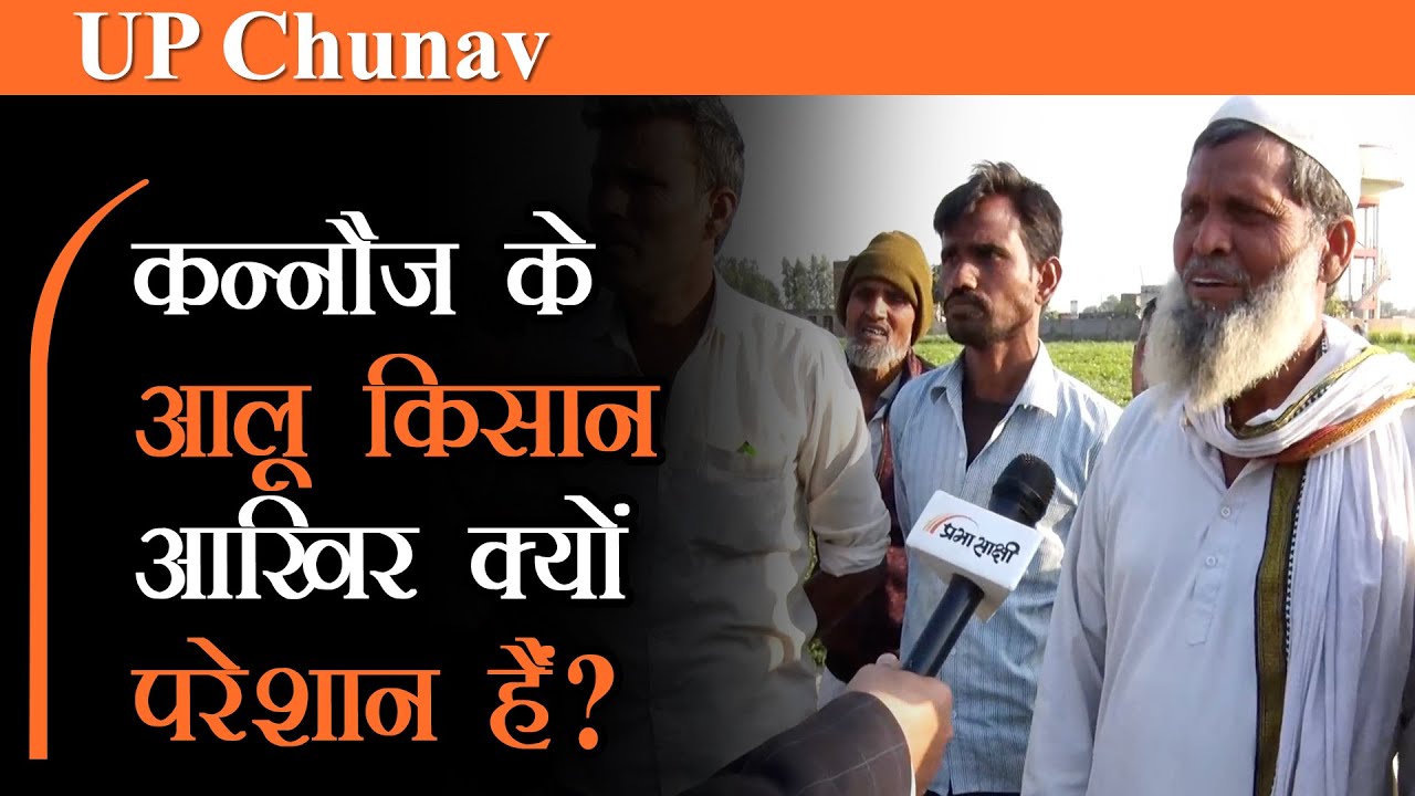 Kannauj के आलू किसानों ने कहा- Yogi Sarkar से कोई मदद नहीं मिलती। अब Akhilesh Yadav से आसरा