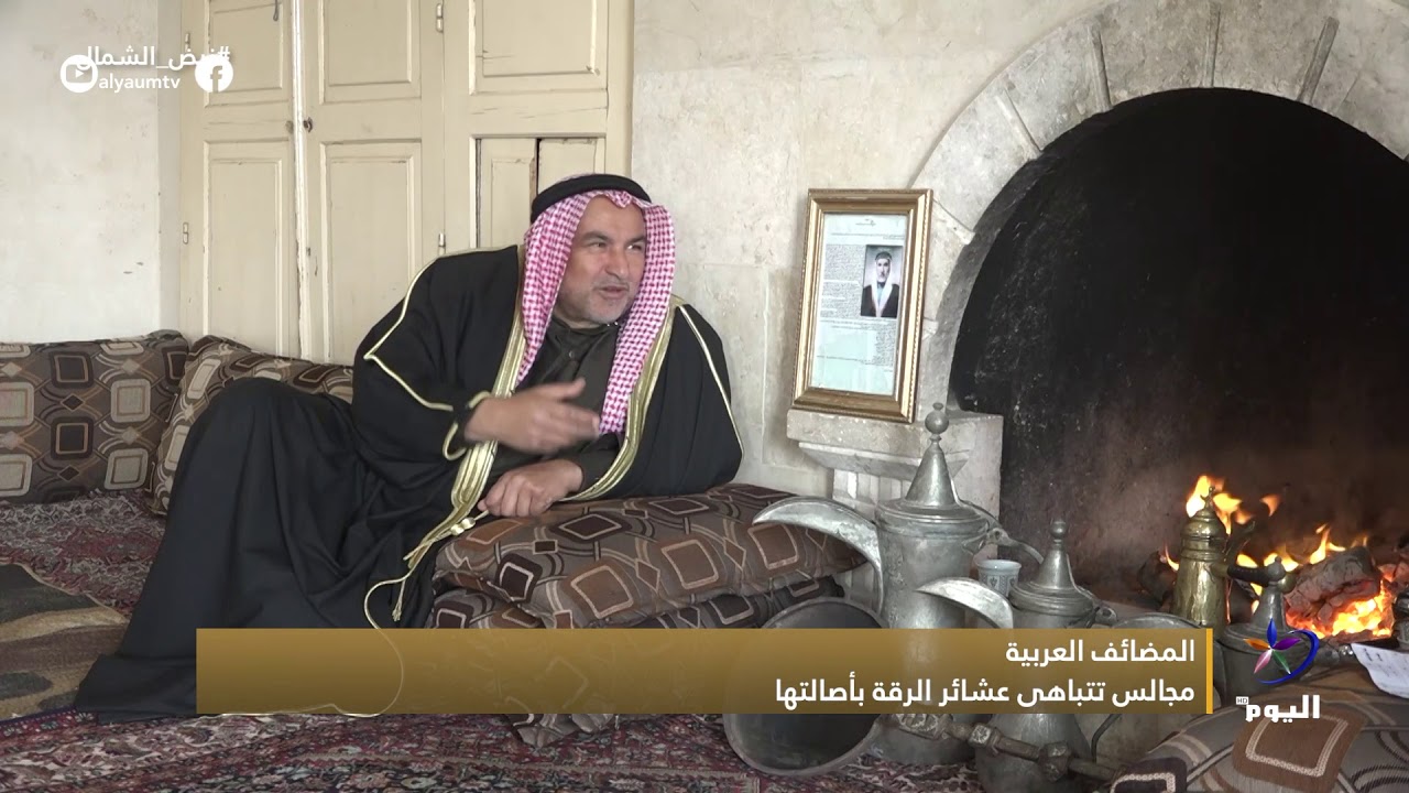 نبض الشمال: المضافات العربية في قرية الصفصافة بالرقة.. تجذب الزائر إلى فطرته الأولى