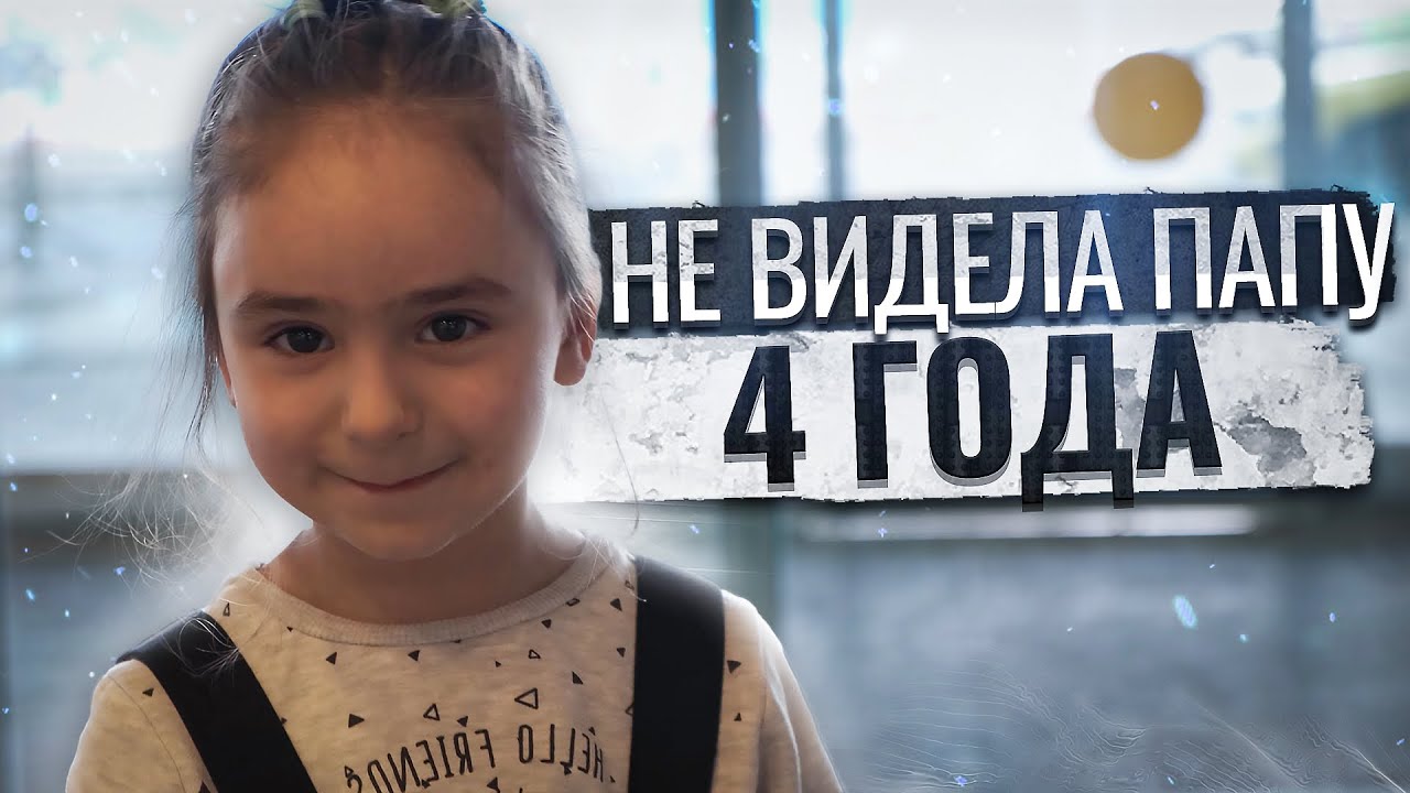 Оформили все документы и организовали приезд папы | Долгожданная встреча семьи