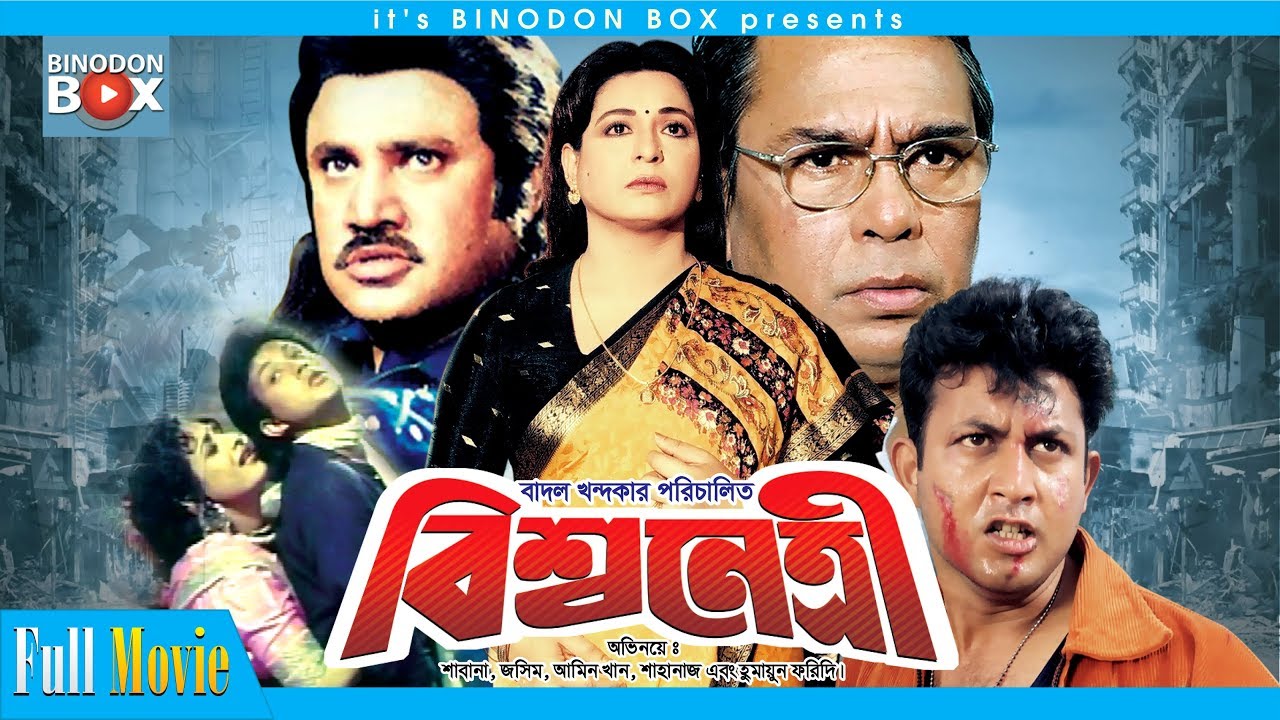 Bissho Netri - বিশ্বনেত্রী | Shabana | Jasim | Amin Khan | Bangla Movie