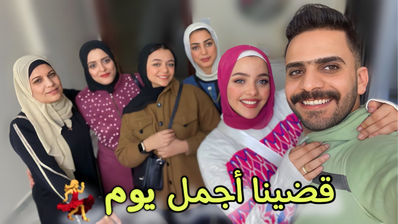 أول خروجة لينا بعد الجواز💃 ( عزمنا العيله كلها ) 😅♥️