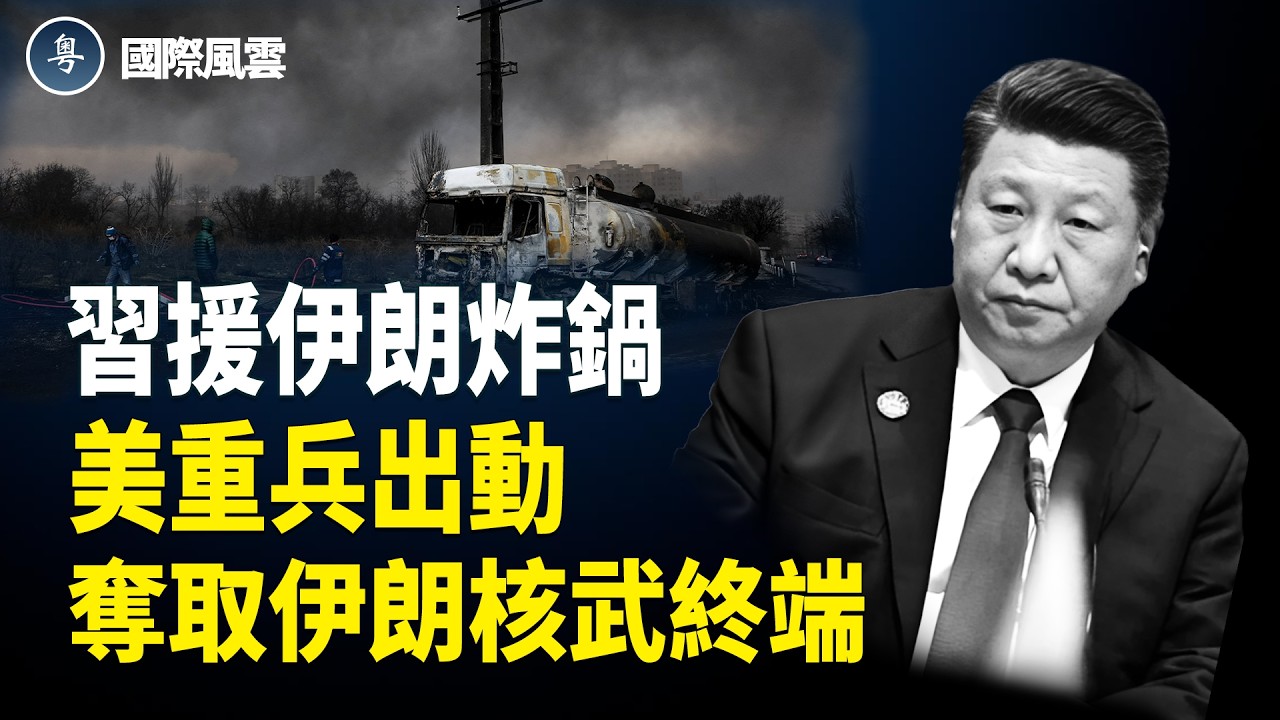 突發！美使館突遇襲爆炸 伊新武裝突襲革命衛隊 哈梅內伊之子接任 突襲四國 美國正式接管霍爾木茲海峽 伊新指揮官被斃【國際風雲】