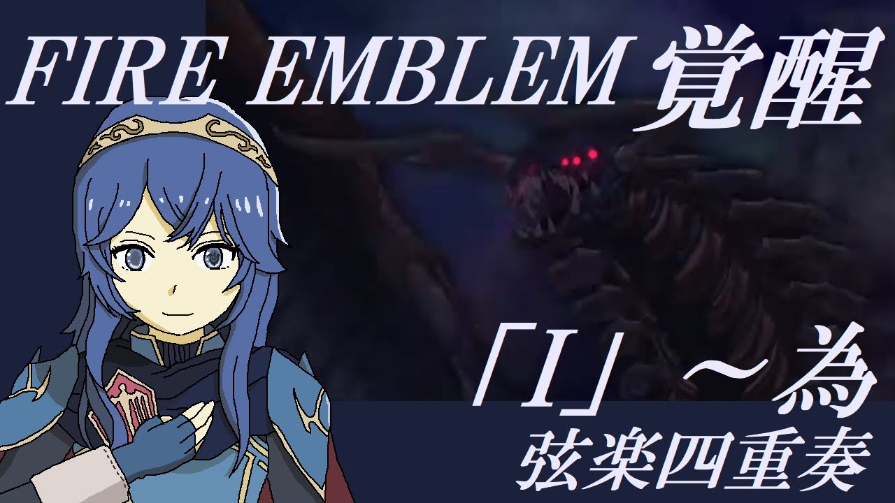 【弦楽四重奏】GGQ:ファイアーエムブレム 覚醒 -「I」〜為 / FIRE EMBLEM Awakening - 