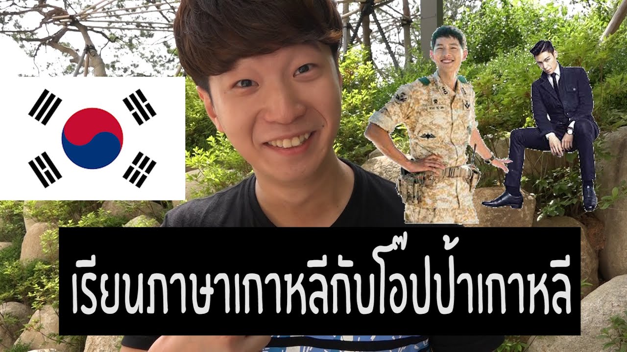 ภาษาเกาหลีง่ายดีถ้าเรียนกับโอ๊ปป้าเกาหลี // 오빠까올리가 가르쳐주는 개쉬운한국어