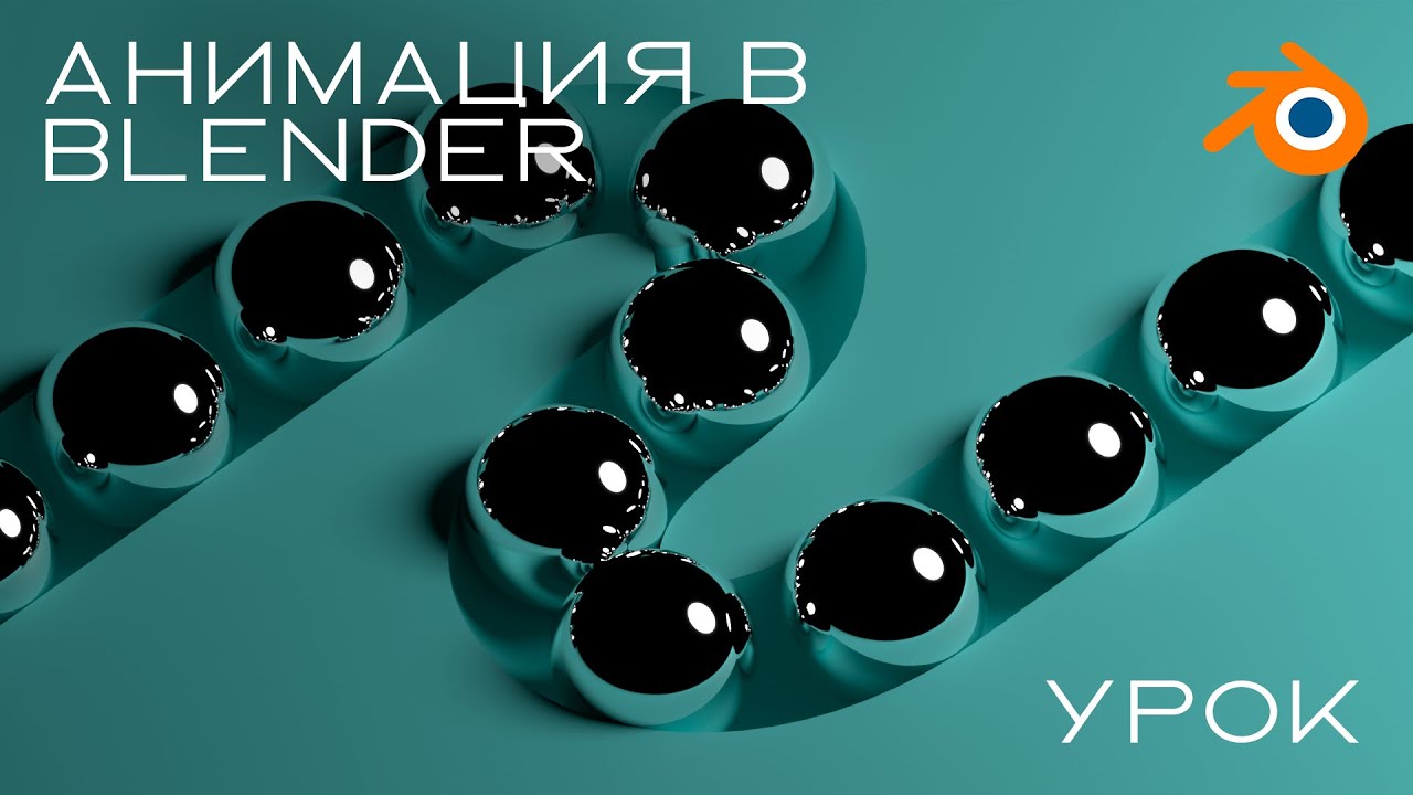 Создание циклической анимации в Blender за 10 минут | pudovkin