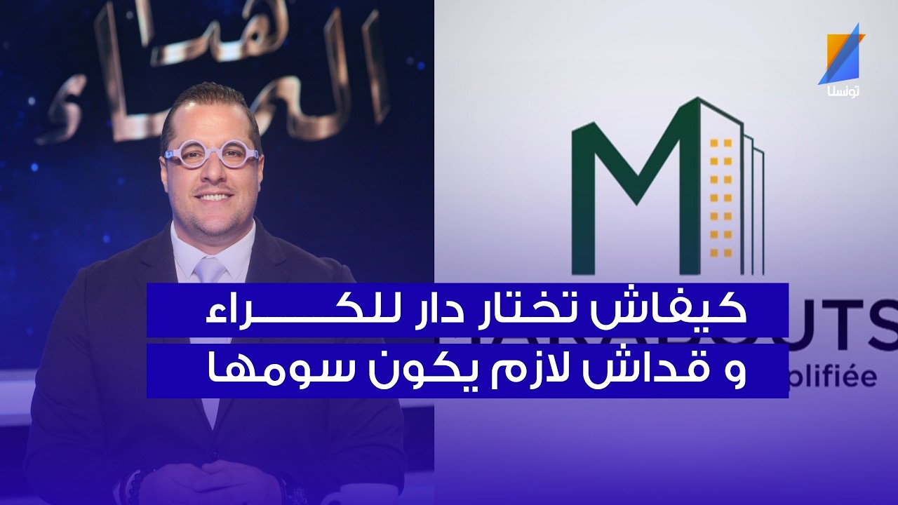 عمرو عيسى : كيفاش تختار دار للكـــراء  و قداش لازم يكون سومها