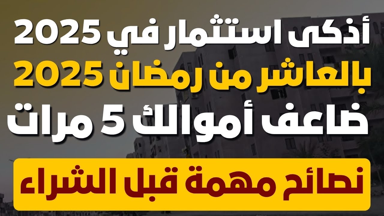 أذكى استثمار في 2025 📈 حوّل مليون جنيه إلى ثروة بقطعة أرض في العاشر 💔