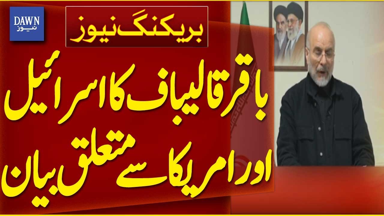 Baqir Qalibaf's Statement on Israel and America | Breaking News | Dawn News