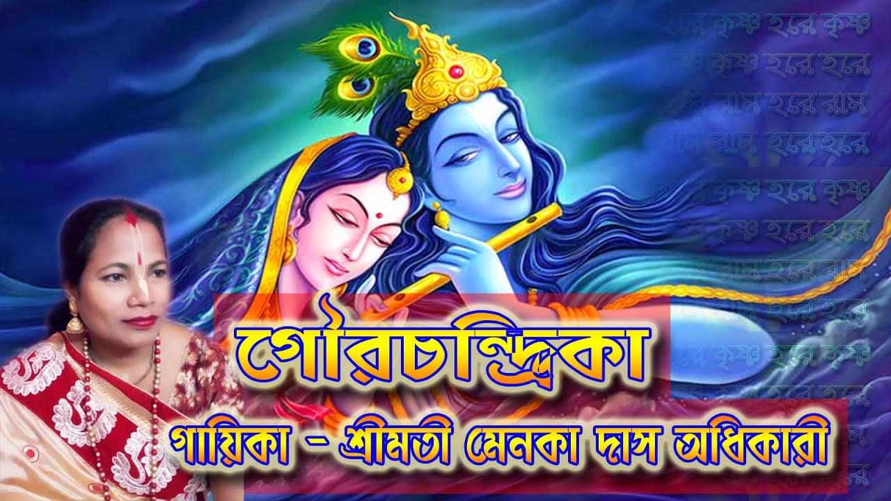 Gour Chandrika | Menaka Das Adhikari | Bilwamangal Chintamani |  Gaan-Bondee
