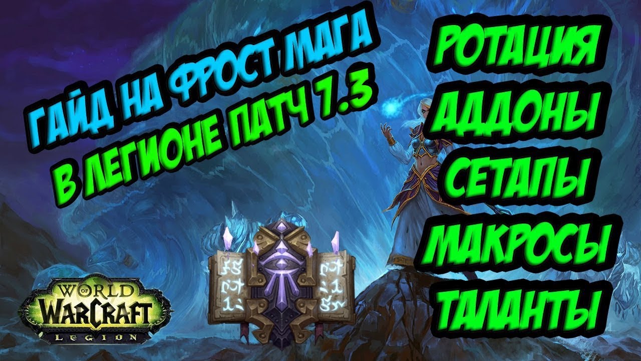 PvP ГАЙД НА ФРОСТ МАГА В ЛЕГИОНЕ 7.3