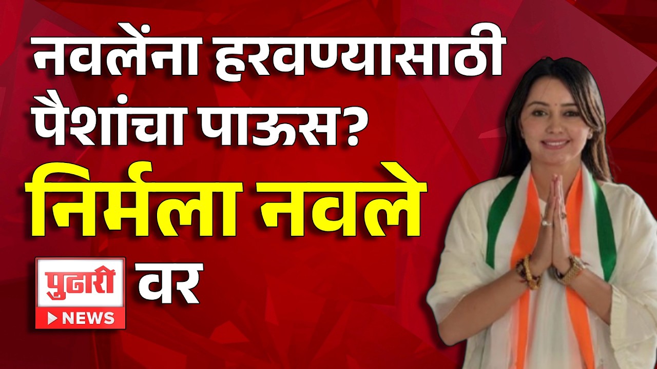 Pudhari News | नवलेंना हरवण्यासाठी पैशांचा पाऊस?, निर्मला नवले पुढारी न्यूजवर