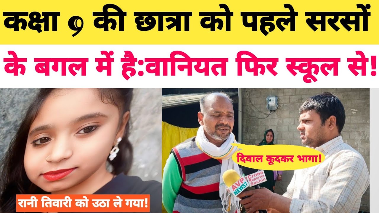 पहले घर के पीछे सरसों के खेत में..किया फिर स्कूल से आती बेटी को उठा ले गए गाड़ी में..अभी भी मिली ?