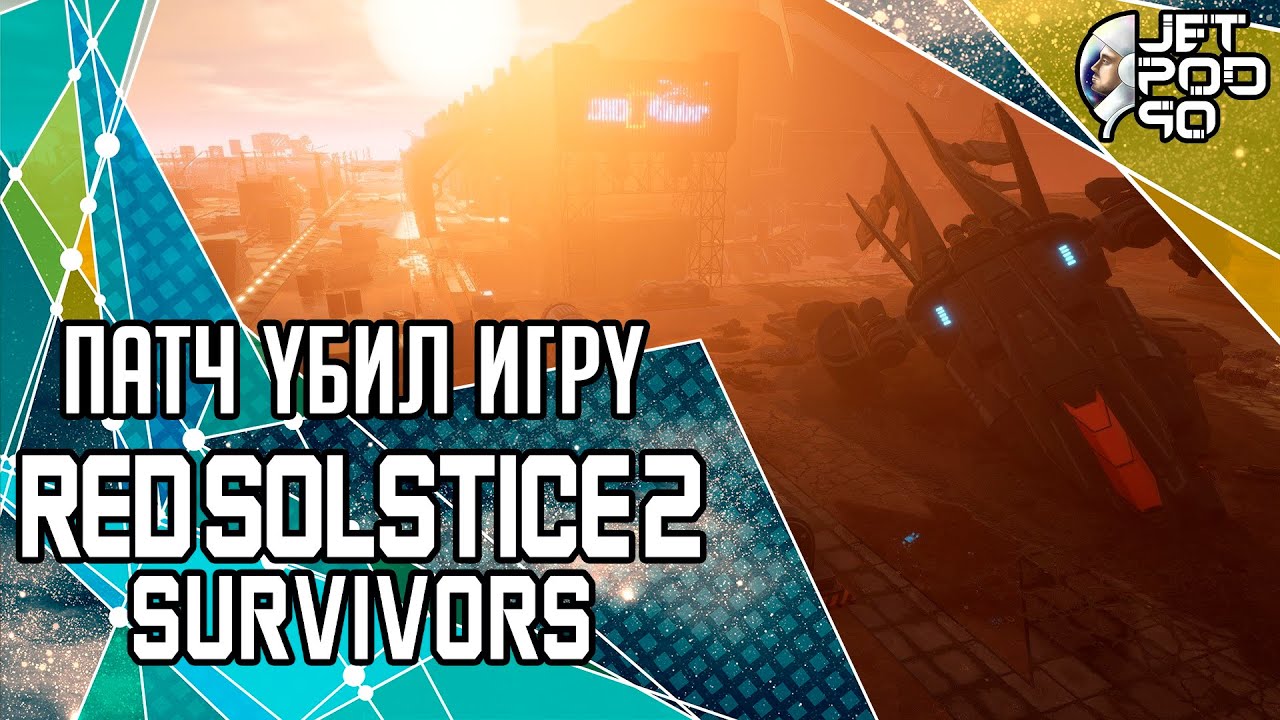 RED SOLSTICE 2: SURVIVORS игра от Ironward. СТРИМ с JetPOD90! Патч полностью сломал игру.