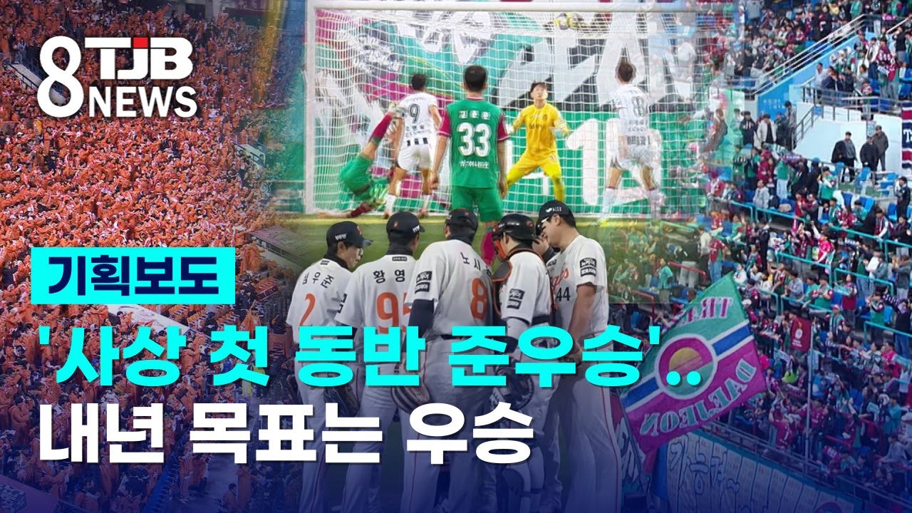 [아듀2025]'사상 첫 동반 준우승'..내년 목표는 우승｜ TJB 대전&middot;세종&middot;충남뉴스