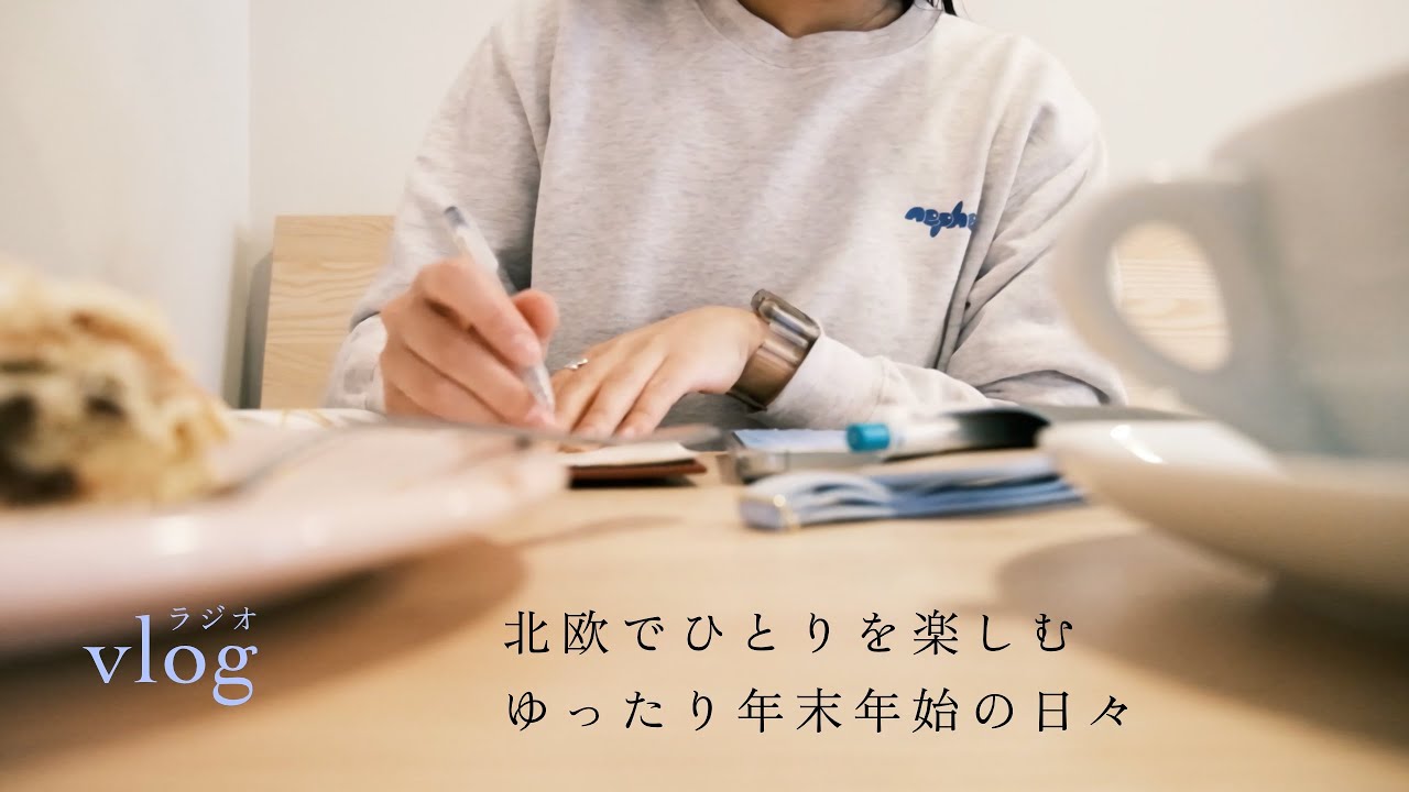 「北欧でひとりを楽しむ、ゆったり年末年始の日々」手帳時間で自分を整える/北欧暮らしのラジオvlog