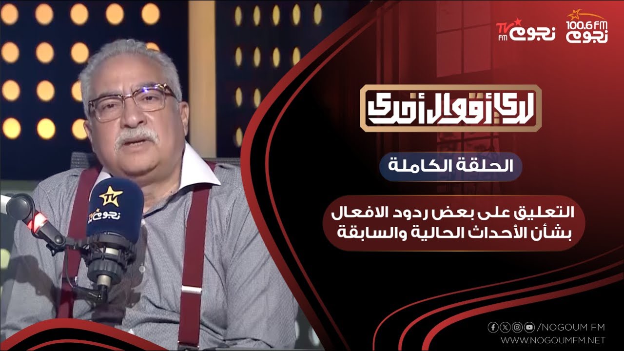 #لدي_أقوال_أخرى | تعليق إبراهيم عيسى على بعض ردود الافعال بشأن الأحداث الحالية والسابقة