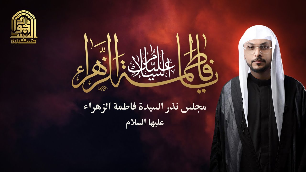 مجلس نذر السيدة فاطمة الزهراء عليها السلام
