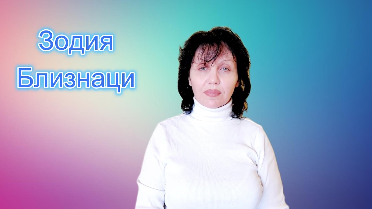 Зодия Близнаци, хороскоп за март 2026г., Gemini zodiac sign, horoscope for March 2026.