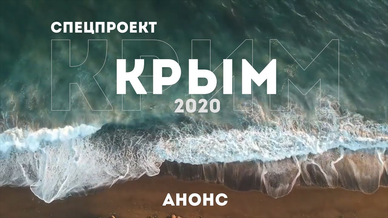 Спецпроект Крым 2020 | Анонс