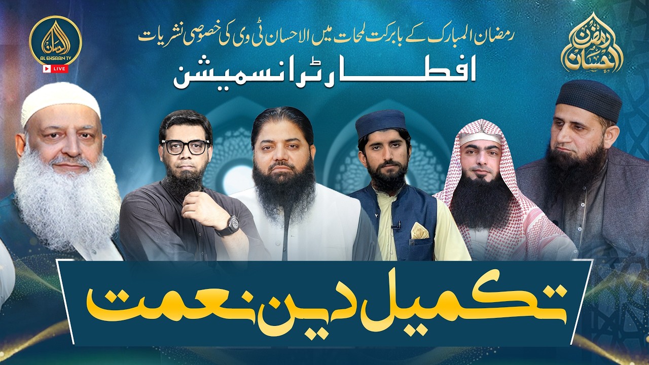 Ramzan Ehsaan | 13th Ramadan | Al Ehsaan Live Iftar Transmission