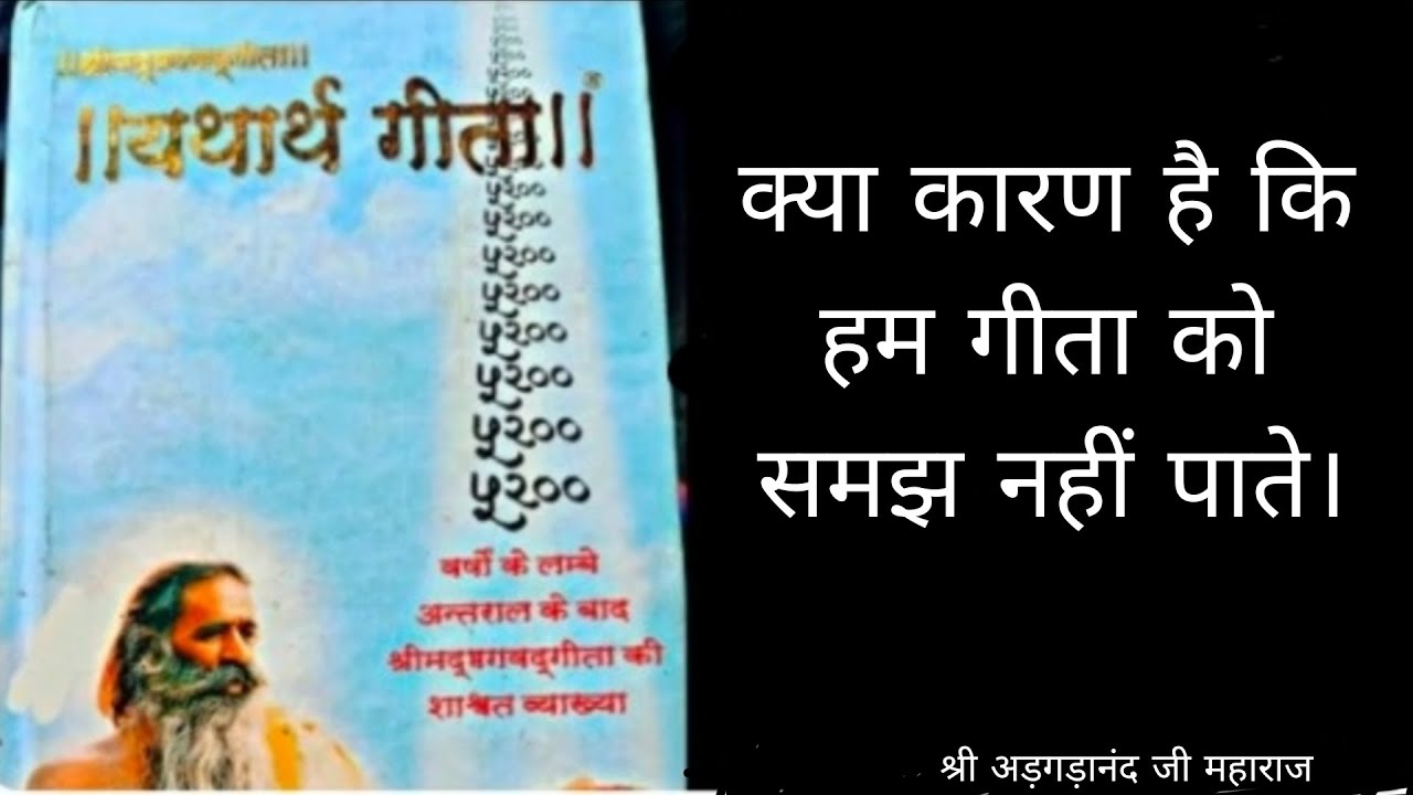 क्या कारण है कि हम गीता को समझ नहीं पाते। यथार्थ गीता । श्री अड़गड़ानंद जी महाराज #गीता #Geeta